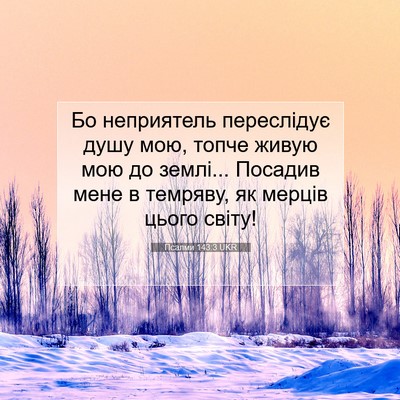 Picture 07 - Псалми 143:3 UKR - Бо неприятель переслідує - Bible Verse Picture