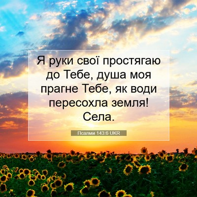 Picture 07 - Псалми 143:6 UKR - Я руки свої простягаю до - Bible Verse Picture