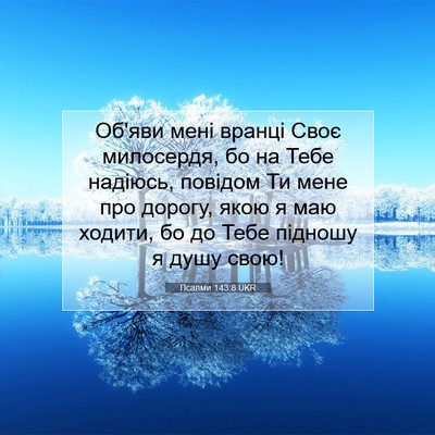 Picture 07 - Псалми 143:8 UKR - Об'яви мені вранці Своє - Bible Verse Picture