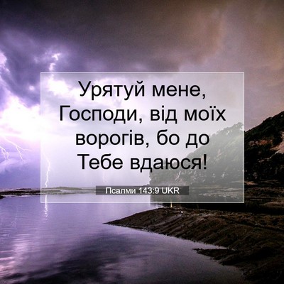 Picture 07 - Псалми 143:9 UKR - Урятуй мене, Господи, від - Bible Verse Picture