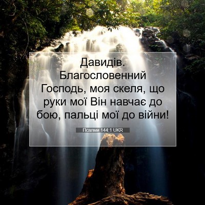 Picture 07 - Псалми 144:1 UKR - Давидів. Благословенний - Bible Verse Picture