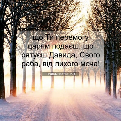 Picture 07 - Псалми 144:10 UKR - що Ти перемогу царям - Bible Verse Picture