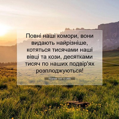 Picture 07 - Псалми 144:13 UKR - Повні наші комори, вони - Bible Verse Picture