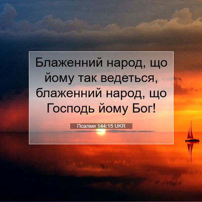 Picture 07 - Псалми 144:15 UKR - Блаженний народ, що йому - Bible Verse Picture