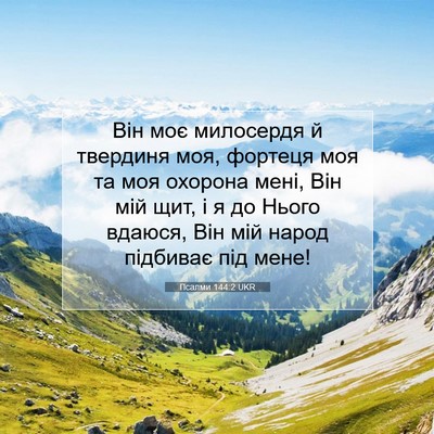 Picture 07 - Псалми 144:2 UKR - Він моє милосердя й - Bible Verse Picture