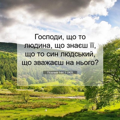 Picture 07 - Псалми 144:3 UKR - Господи, що то людина, що - Bible Verse Picture