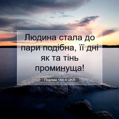 Picture 07 - Псалми 144:4 UKR - Людина стала до пари - Bible Verse Picture