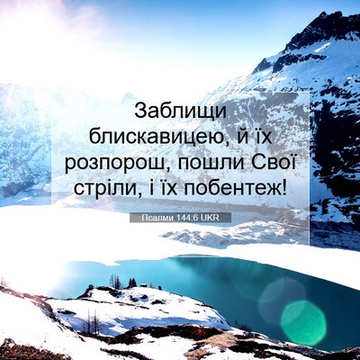 Picture 07 - Псалми 144:6 UKR - Заблищи блискавицею, й їх - Bible Verse Picture