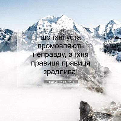 Picture 07 - Псалми 144:8 UKR - що їхні уста промовляють - Bible Verse Picture