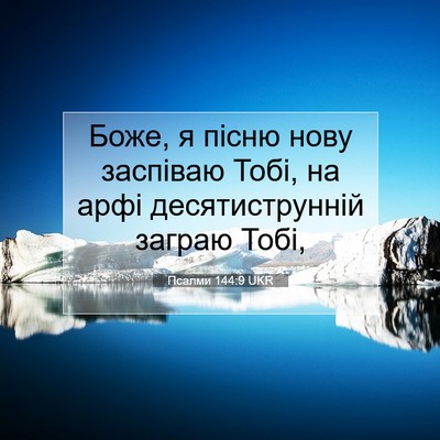 Picture 07 - Псалми 144:9 UKR - Боже, я пісню нову заспіваю - Bible Verse Picture