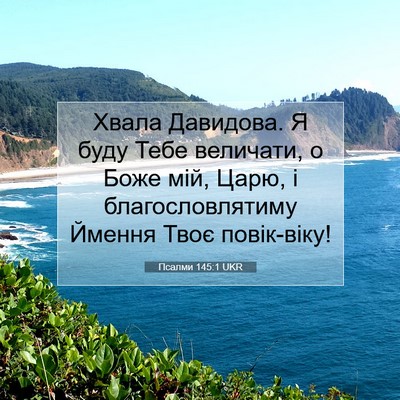 Picture 07 - Псалми 145:1 UKR - Хвала Давидова. Я буду Тебе - Bible Verse Picture