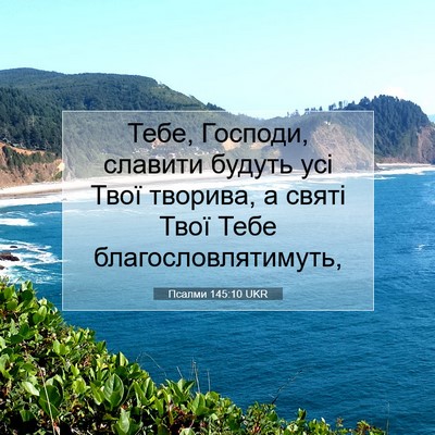 Picture 07 - Псалми 145:10 UKR - Тебе, Господи, славити - Bible Verse Picture