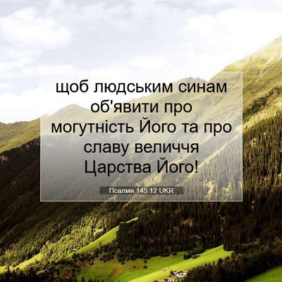 Picture 07 - Псалми 145:12 UKR - щоб людським синам - Bible Verse Picture