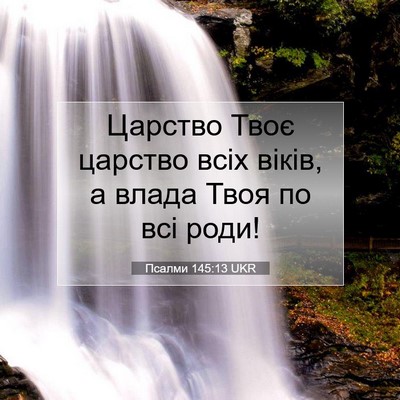 Picture 07 - Псалми 145:13 UKR - Царство Твоє царство всіх - Bible Verse Picture