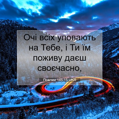 Picture 07 - Псалми 145:15 UKR - Очі всіх уповають на Тебе, - Bible Verse Picture