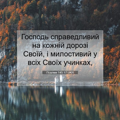 Picture 07 - Псалми 145:17 UKR - Господь справедливий на - Bible Verse Picture