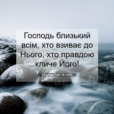 Picture 07 - Псалми 145:18 UKR - Господь близький всім, хто - Bible Verse Picture