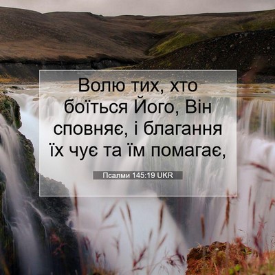Picture 07 - Псалми 145:19 UKR - Волю тих, хто боїться Його, - Bible Verse Picture