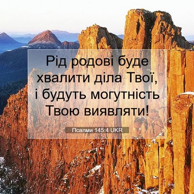 Picture 07 - Псалми 145:4 UKR - Рід родові буде хвалити - Bible Verse Picture