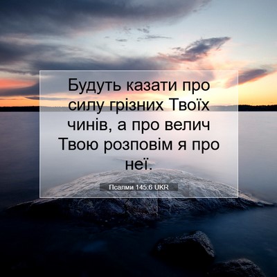 Picture 07 - Псалми 145:6 UKR - Будуть казати про силу - Bible Verse Picture