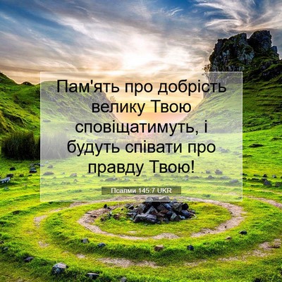 Picture 07 - Псалми 145:7 UKR - Пам'ять про добрість - Bible Verse Picture