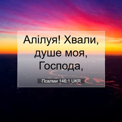 Picture 07 - Псалми 146:1 UKR - Алілуя! Хвали, душе моя, - Bible Verse Picture