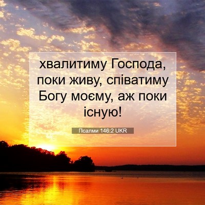 Picture 07 - Псалми 146:2 UKR - хвалитиму Господа, поки - Bible Verse Picture