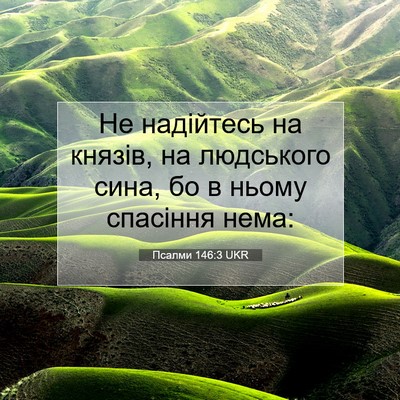 Picture 07 - Псалми 146:3 UKR - Не надійтесь на князів, на - Bible Verse Picture