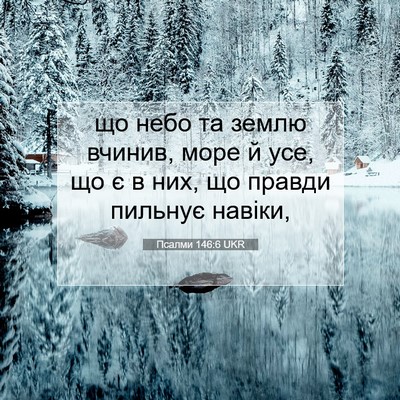 Picture 07 - Псалми 146:6 UKR - що небо та землю вчинив, - Bible Verse Picture