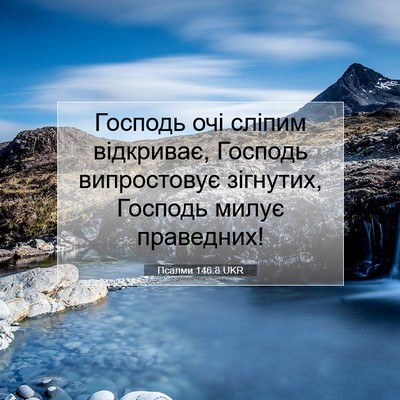 Picture 07 - Псалми 146:8 UKR - Господь очі сліпим - Bible Verse Picture