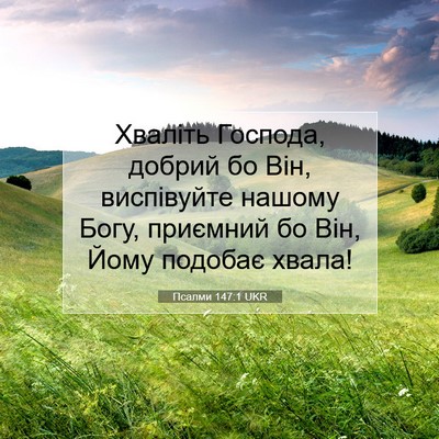 Picture 07 - Псалми 147:1 UKR - Хваліть Господа, добрий бо - Bible Verse Picture