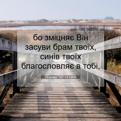 Picture 07 - Псалми 147:13 UKR - бо зміцняє Він засуви брам - Bible Verse Picture