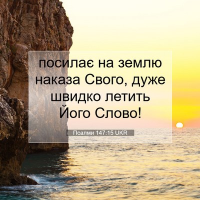 Picture 07 - Псалми 147:15 UKR - посилає на землю наказа - Bible Verse Picture