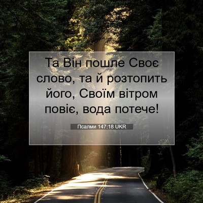 Picture 07 - Псалми 147:18 UKR - Та Він пошле Своє слово, та - Bible Verse Picture