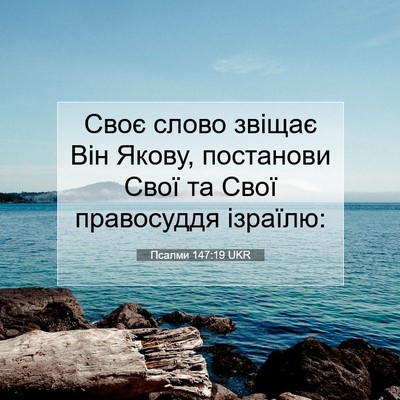 Picture 07 - Псалми 147:19 UKR - Своє слово звіщає Він - Bible Verse Picture