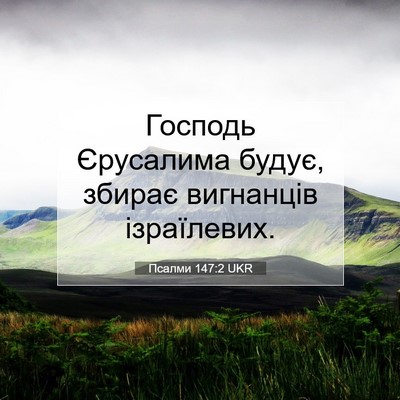 Picture 07 - Псалми 147:2 UKR - Господь Єрусалима будує, - Bible Verse Picture