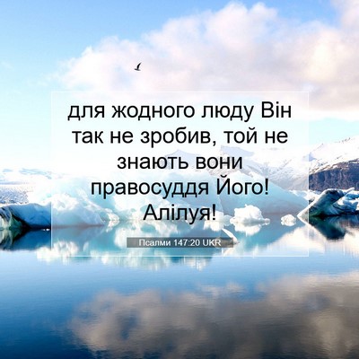 Picture 07 - Псалми 147:20 UKR - для жодного люду Він так не - Bible Verse Picture