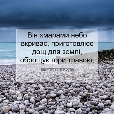 Picture 07 - Псалми 147:8 UKR - Він хмарами небо вкриває, - Bible Verse Picture