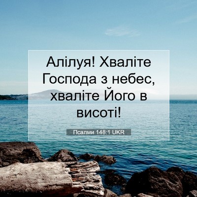Picture 07 - Псалми 148:1 UKR - Алілуя! Хваліте Господа з - Bible Verse Picture