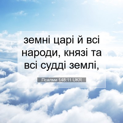 Picture 07 - Псалми 148:11 UKR - земні царі й всі народи, - Bible Verse Picture