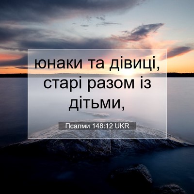 Picture 07 - Псалми 148:12 UKR - юнаки та дівиці, старі - Bible Verse Picture