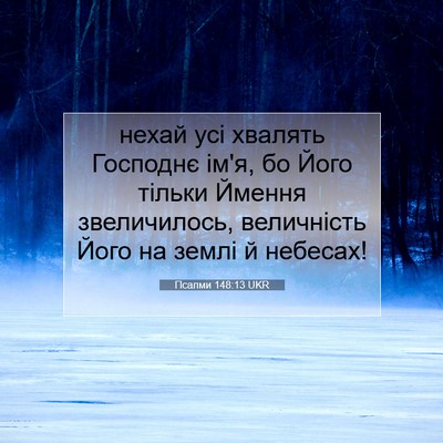 Picture 07 - Псалми 148:13 UKR - нехай усі хвалять Господнє - Bible Verse Picture