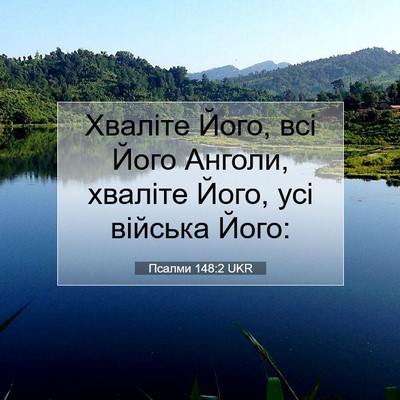 Picture 07 - Псалми 148:2 UKR - Хваліте Його, всі Його - Bible Verse Picture