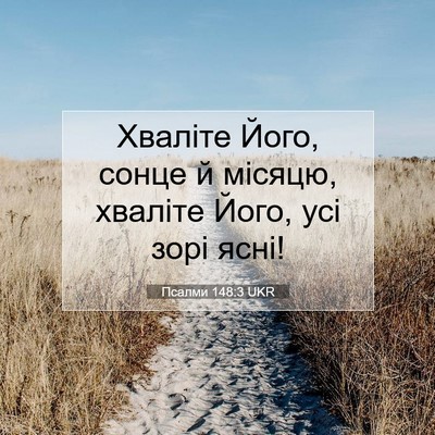 Picture 07 - Псалми 148:3 UKR - Хваліте Його, сонце й - Bible Verse Picture