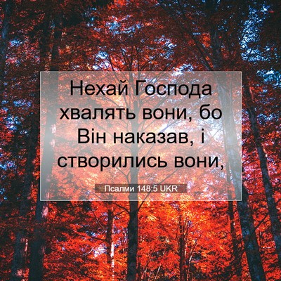 Picture 07 - Псалми 148:5 UKR - Нехай Господа хвалять - Bible Verse Picture