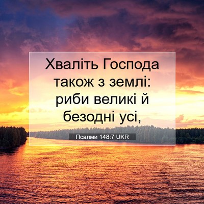 Picture 07 - Псалми 148:7 UKR - Хваліть Господа також з - Bible Verse Picture