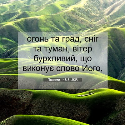 Picture 07 - Псалми 148:8 UKR - огонь та град, сніг та - Bible Verse Picture