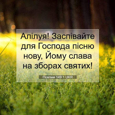 Picture 07 - Псалми 149:1 UKR - Алілуя! Заспівайте для - Bible Verse Picture