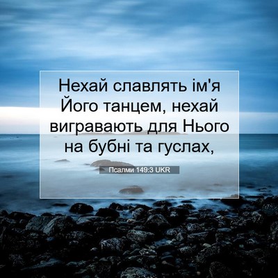 Picture 07 - Псалми 149:3 UKR - Нехай славлять ім'я Його - Bible Verse Picture