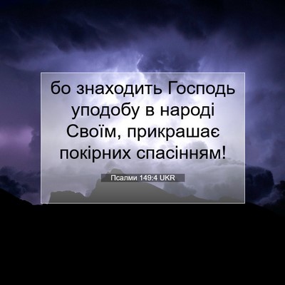 Picture 07 - Псалми 149:4 UKR - бо знаходить Господь - Bible Verse Picture